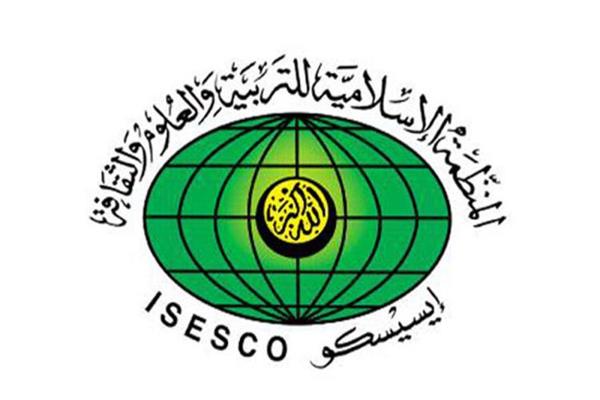 منظمة العالم الإسلامي للتربية والعلوم والثقافة (إيسيسكو)