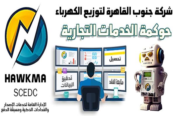 تطبيق حوكمة الخدمات التجارية بكهرباء جنوب القاهرة