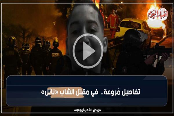  مقتل الشاب «نائل»