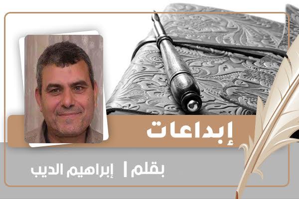 قصة قصيرة للكاتب إبراهيم الديب
