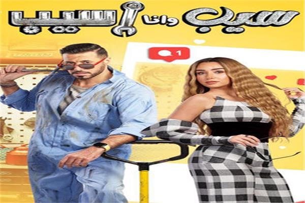 مسلسل سيب وأنا أسيب
