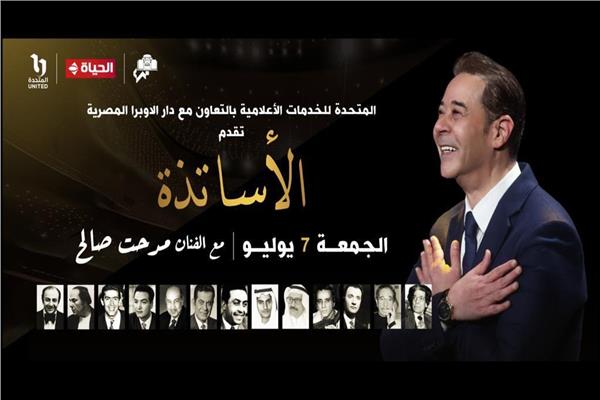 حفل "الأساتذة ومدحت صالح" 