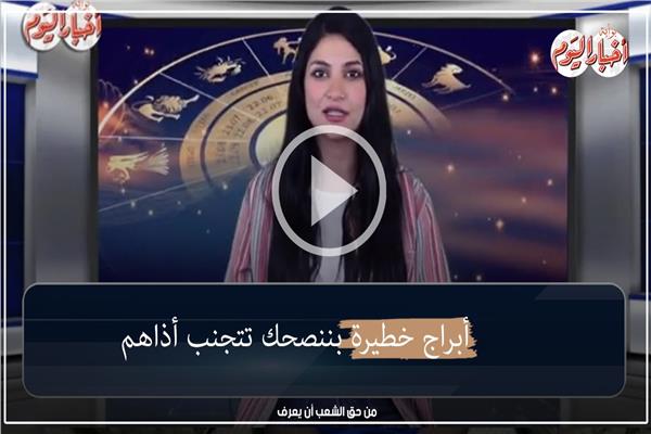  الأبراج الخطيرة
