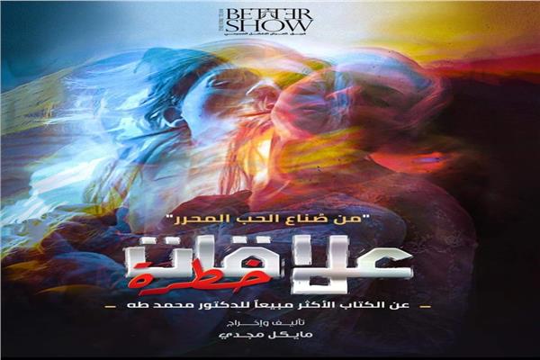 العرض المسرحي "علاقات خطرة"