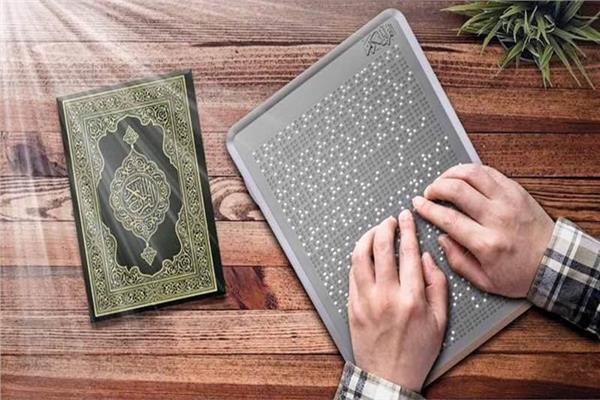 المصحف الشريف بطريقة برايل