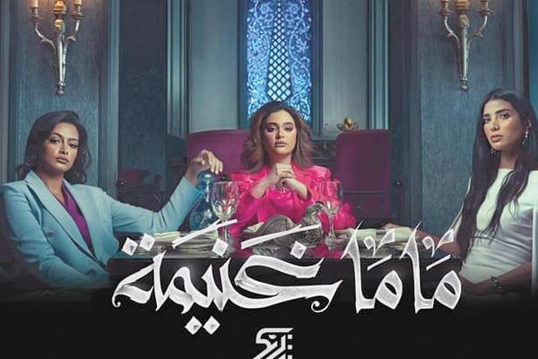 بوستر مسلسل «ماما غنيمة»