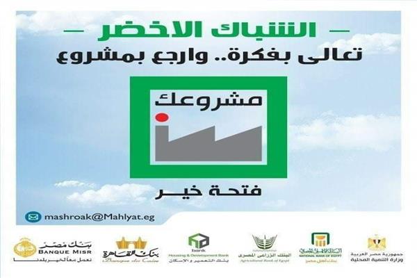 مشروعك : تمويل 33 ألف و258 مشروعا بالبحيرة بقيمة تتجاوز 3 مليار و195 مليون جنيه