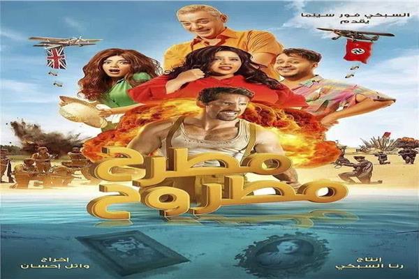 فيلم "مطرح مطروح"