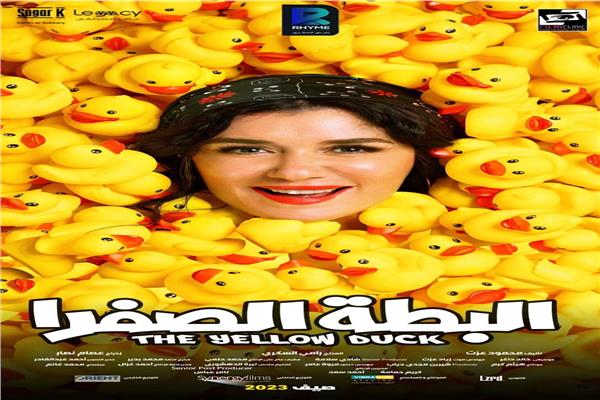 فيلم البطة الصفرا