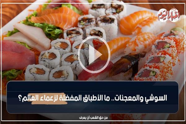 الأطباق المفضلة لزعماء العالم