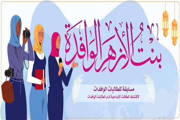 مسابقة: (بنت الأزهر الوافدة)