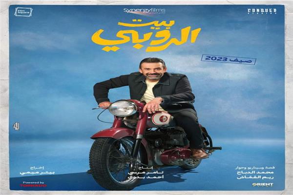 بوستر فيلم بيت الروبي