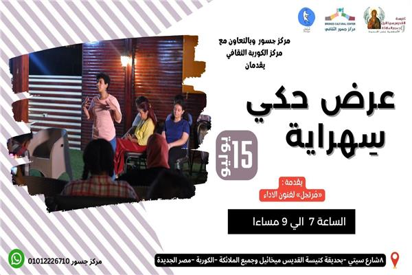 مركز جسور الثقافي ينظم عرض للحكي بعنوان "سهراية"