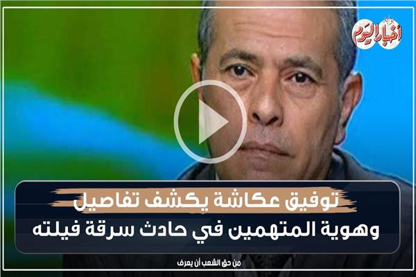 توفيق عكاشة  