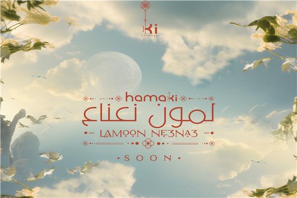محمد حماقي