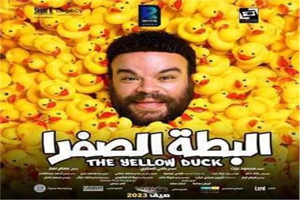 فيلم البطة‭ ‬الصفرا 
