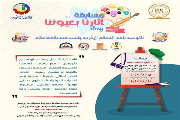مسابقة فنية للتوعية بأهم المعالم الأثرية والسياحية بالبحيرة تحت عنوان "آثارنا بعيوننا" 