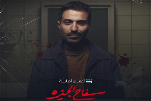 مسلسل السفاح