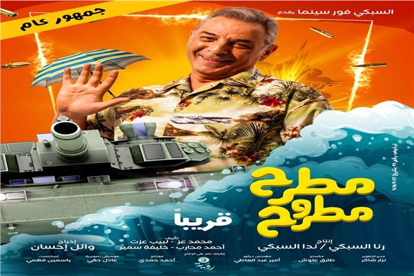 فيلم «مطرح مطروح»