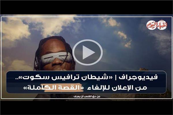 فيديوجراف | «شيطان ترافيس سكوت».. من الإعلان للإلغاء «القصة الكاملة»