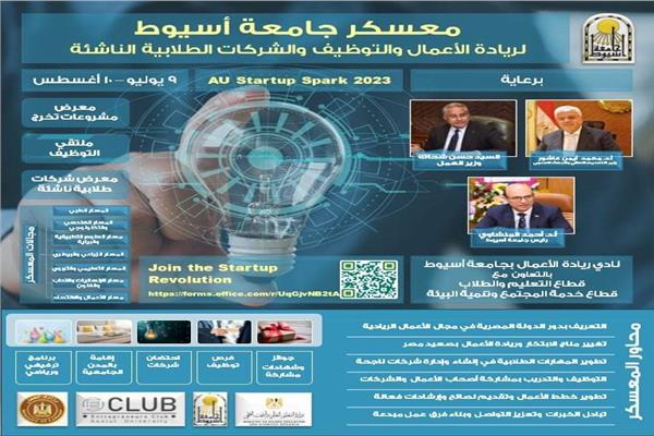 معسكر تدريبي لريادة الأعمال والتوظيف بجامعة أسيوط‎