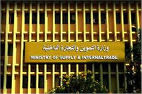 وزارة التموين والتجارة الداخلية 