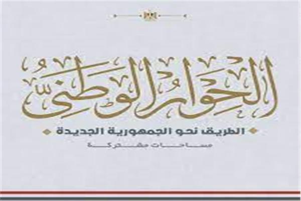 الحوار الوطني
