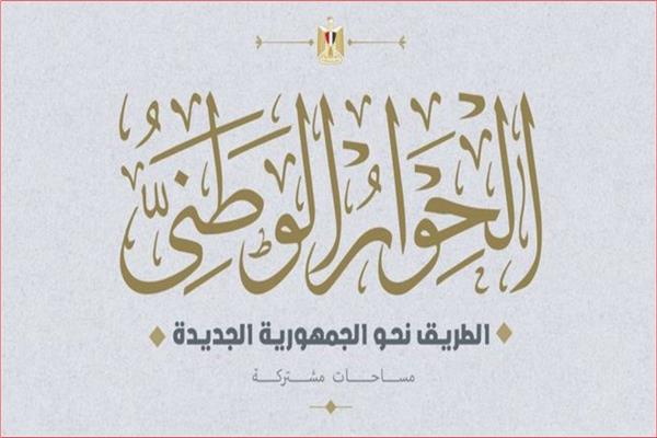 إدارة الحوار الوطني : ثورة 23 يوليو أحدثت طفرة في تاريخ العالم الحديث