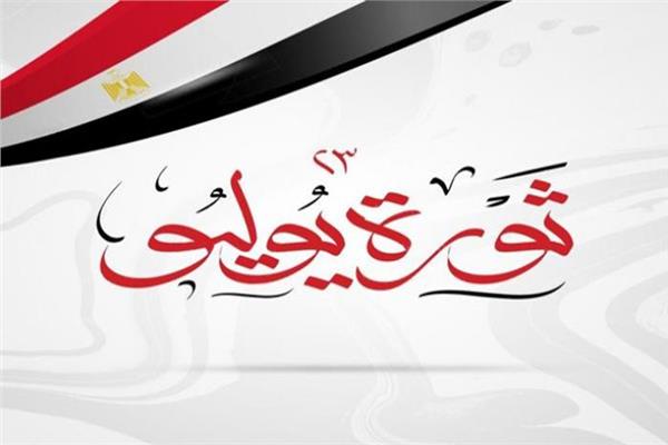 ثورة 23 يوليو