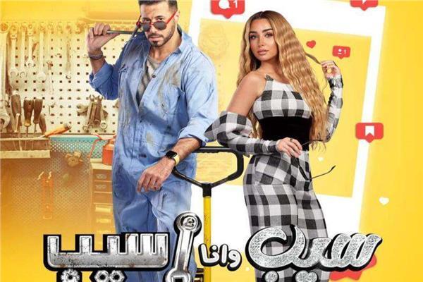 مسلسل مسلسل "سيب وانا أسيب"