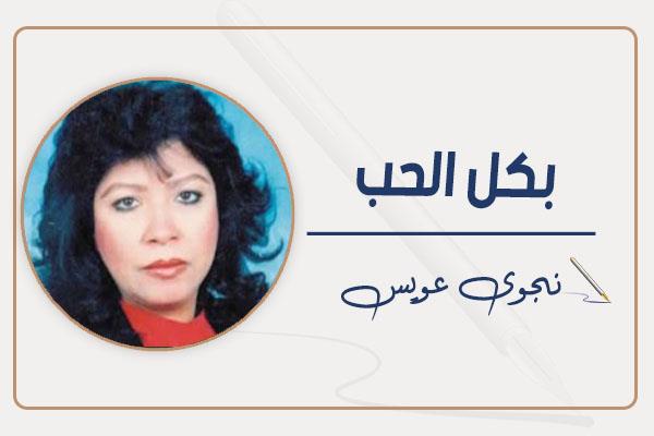 نجوى عويس