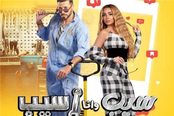 مسلسل سيب وأنا أسيب