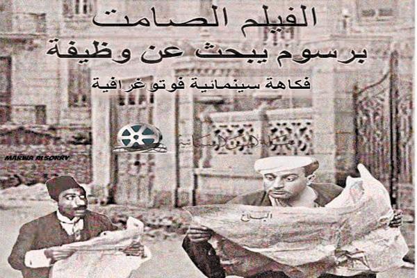 افيش «برسوم يبحث عن وظيفة»