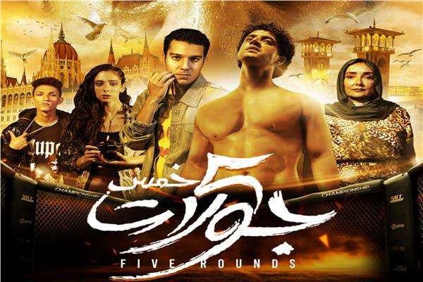 بوستر فيلم "خمس جولات"