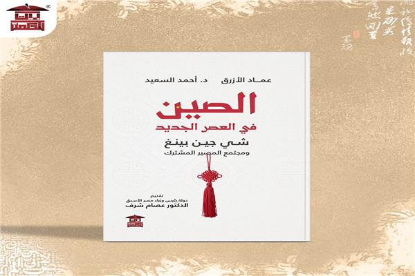 كتاب "الصين في العصر الجديد"