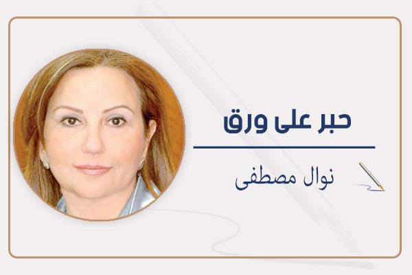 نوال مصطفى