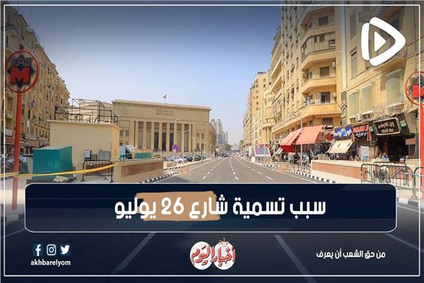 شارع 26 يوليو
