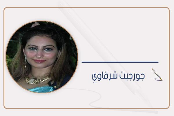 جورجيت شرقاوي 