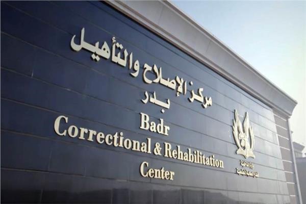 مركز الإصلاح والتأهيل
