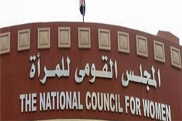  المجلس القومي للمرأة 