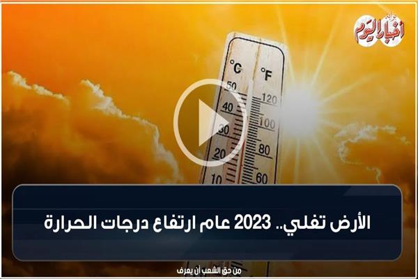 الأرض تغلي