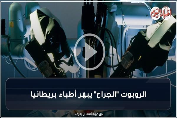 الروبوت الجراح