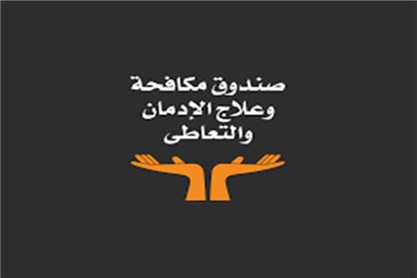 صندوق مكافحة وعلاج الإدمان