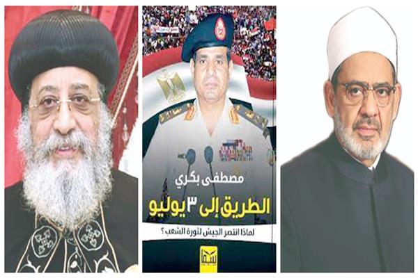 أحمد عطية صالح يكتب:مصطفى بكرى فى كتابه الطريق إلى ٣ يوليو..لماذا انتصر الجيش لثورة الشعب