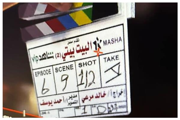 كلاكيت "البيت بيتي 2"
