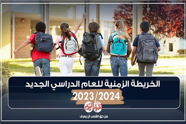 الخريطة الزمنية للعام الدراسي الجديد 