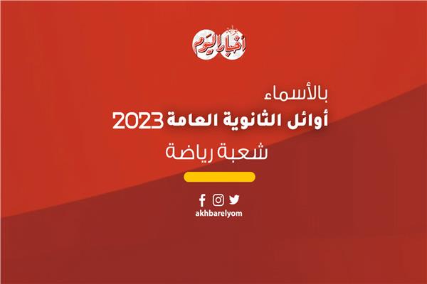 أوائل شعبة رياضة بالثانوية العامة 2023
