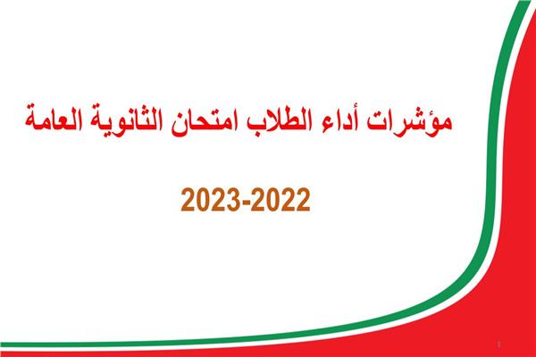 ننشر مؤشرات أداء الطلاب في امتحانات الثانوية العامة 2023
