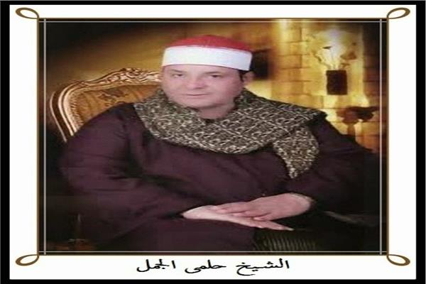 الشيخ حلمى عبد الحميد موسى الجمل 