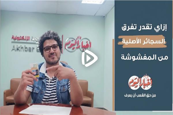  السجائر الأصلية والمغشوشة 